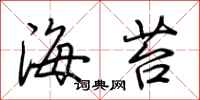 荆霄鹏海苔行书怎么写