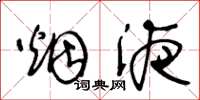 王冬龄烟液草书怎么写