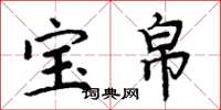 周炳元宝帛楷书怎么写