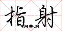 荆霄鹏指射行书怎么写