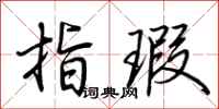 荆霄鹏指瑕行书怎么写