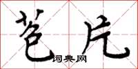 周炳元苞片楷书怎么写