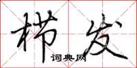 荆霄鹏栉发行书怎么写