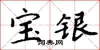 周炳元宝银楷书怎么写
