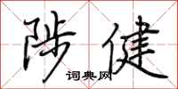 荆霄鹏陟健行书怎么写
