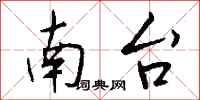 钱沛云南台行书怎么写