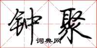 荆霄鹏钟聚行书怎么写