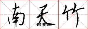 钱沛云南天竹行书怎么写