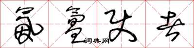 王冬龄氤氲使者草书怎么写