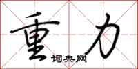 荆霄鹏重力行书怎么写