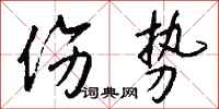 钱沛云伤势行书怎么写
