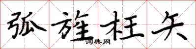 周炳元弧旌枉矢楷书怎么写