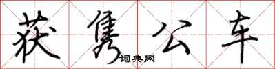 荆霄鹏获隽公车行书怎么写
