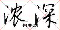 钱沛云浓深行书怎么写