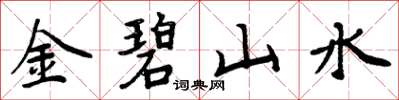周炳元金碧山水楷书怎么写