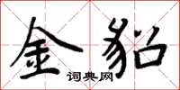周炳元金貂楷书怎么写