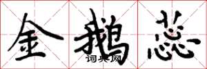 周炳元金鹅蕊楷书怎么写