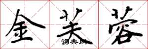 周炳元金芙蓉楷书怎么写
