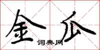 周炳元金瓜楷书怎么写