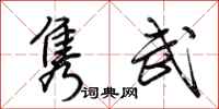 荆霄鹏隽武行书怎么写