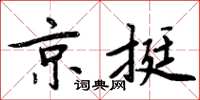 周炳元京挺楷书怎么写