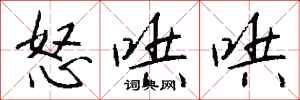 钱沛云怒哄哄行书怎么写