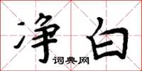 周炳元净白楷书怎么写
