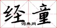 周炳元经童楷书怎么写