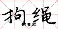 周炳元拘绳楷书怎么写