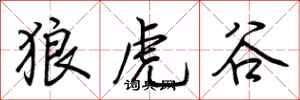 荆霄鹏狼虎谷行书怎么写