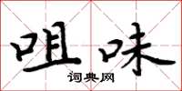 周炳元咀味楷书怎么写