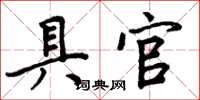 周炳元具官楷书怎么写