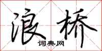 荆霄鹏浪桥行书怎么写