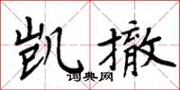 周炳元凯撤楷书怎么写