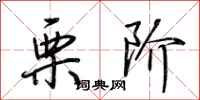 荆霄鹏栗阶行书怎么写
