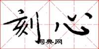 周炳元刻心楷书怎么写