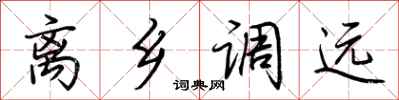荆霄鹏离乡调远行书怎么写