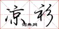 荆霄鹏凉衫行书怎么写