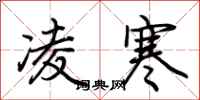 荆霄鹏凌寒行书怎么写