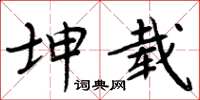 周炳元坤载楷书怎么写