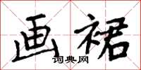 周炳元画裙楷书怎么写