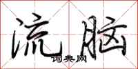 荆霄鹏流脑行书怎么写