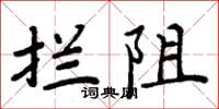 周炳元拦阻楷书怎么写