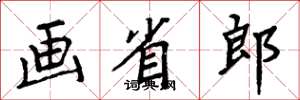 周炳元画省郎楷书怎么写