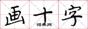 周炳元画十字楷书怎么写
