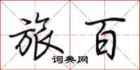 荆霄鹏旅百行书怎么写