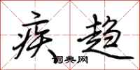 荆霄鹏疾趋行书怎么写