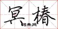 荆霄鹏冥椿行书怎么写