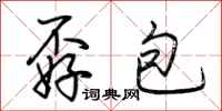 荆霄鹏孬包行书怎么写