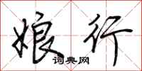 荆霄鹏娘行行书怎么写